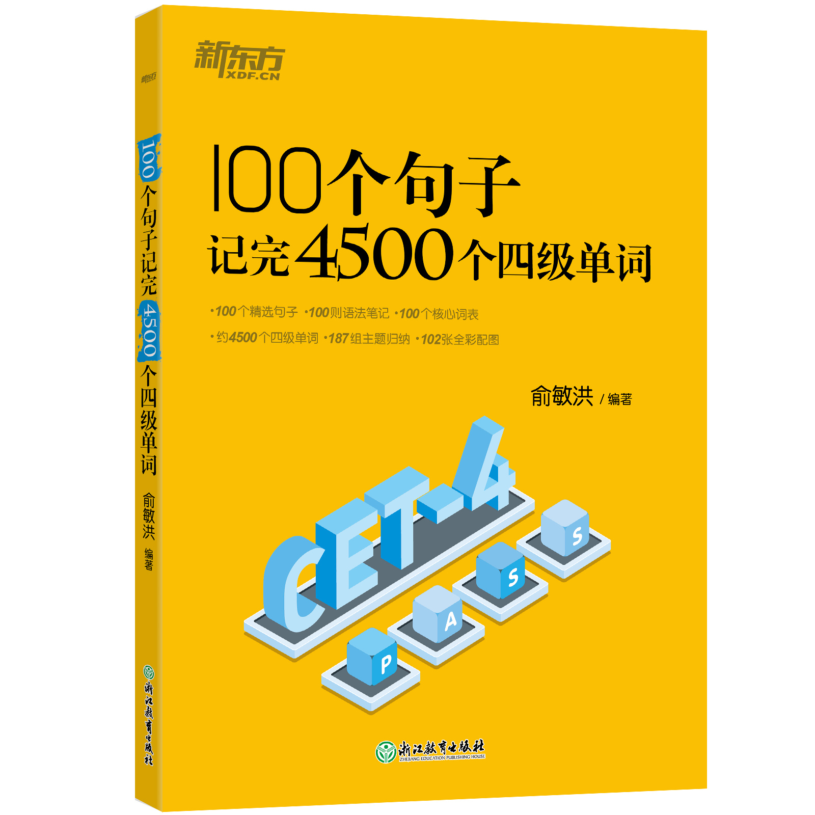 【新东方官方旗舰店】100个句子记完4500个四级单词 记忆法词汇分类速记大全宝书籍 超详解恋练词根联想大纲俞敏洪 新东方英语 - 图1