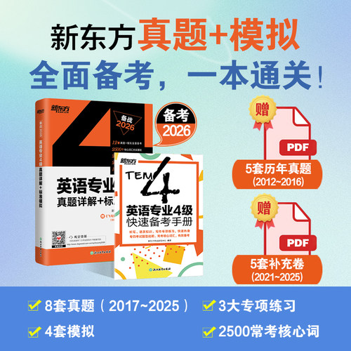 新东方专四英语真题备考2026英语专业4级真题详解+标准模拟 预测详解 专项训练听力写作范文高分写作练习tem4 - 图0