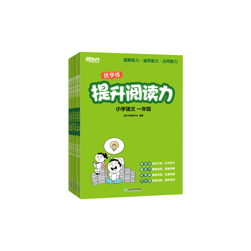 【新东方旗舰店】提升阅读力小学语文一二三四五六年级小学生语文阅读专项训练同步练习小学教辅课后练习课外辅导-图3