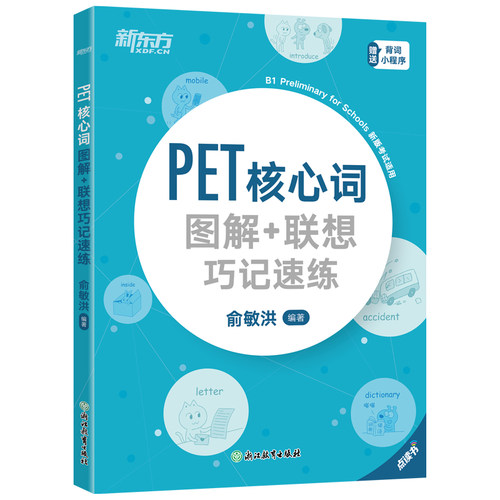 剑桥PET单词书 PET核心词图解+联想巧记速练 俞敏洪 备考2026 核心词汇科学记忆法剑桥通用五级小学英语考级教辅对应朗思B1新东方 - 图3
