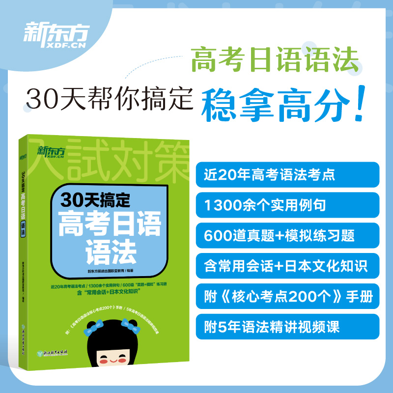 30天搞定高考日语语法高考日语高中复习资料语法专项训练资料日语考试新东方日语-图0