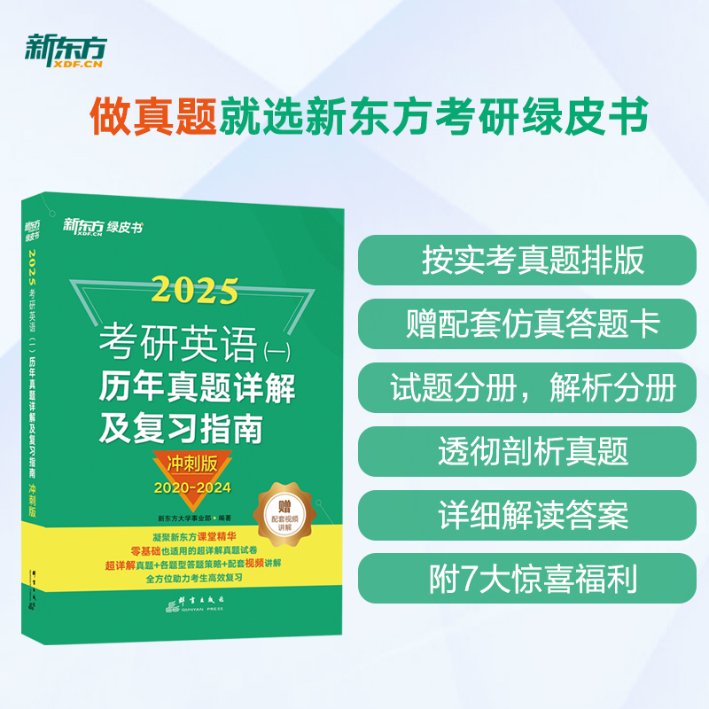 【新东方直发含逐题精讲视频网课】2025考研英语绿皮书历年真题详解及复习指南张剑黄皮书英语一英语二英一英二真相试卷解析手译-图1