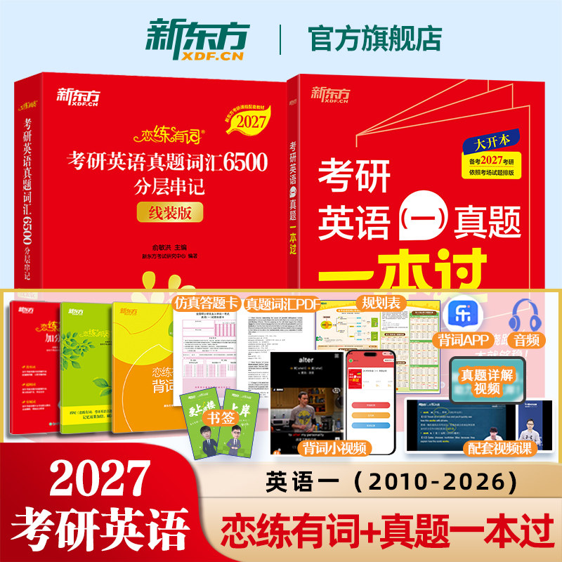 【新东方官方旗舰店】2025恋练有词+真题必刷2001-2024年考研英语一二基础词汇单词书速记 历年真题试卷解析 真题实战真练搭肖秀荣