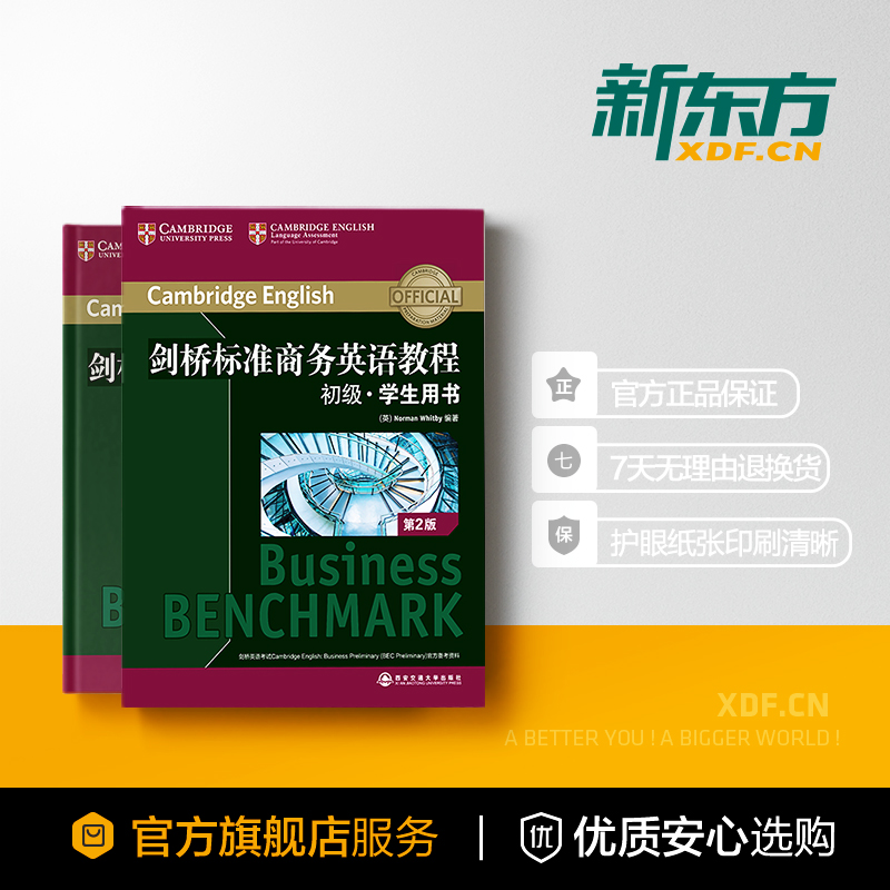 【新东方官方旗舰店】剑桥标准商务英语教程 初级学生用书(第2版) BEC初级教程 职场英语词汇语法听力口语 BEC初级考试 英语官网 - 图2