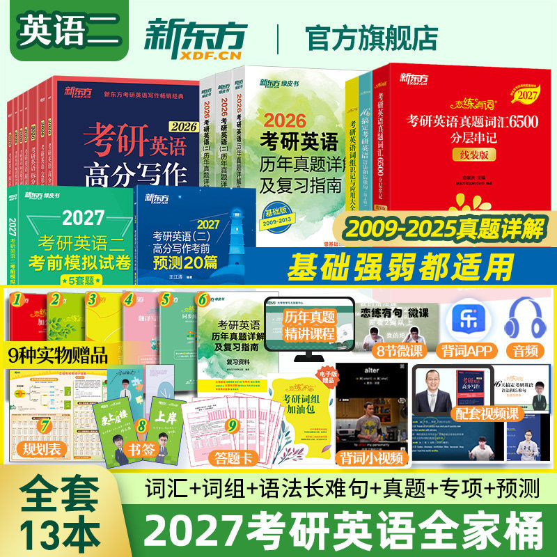 【正版官方直发】新东方恋练有词2025考研英语词汇恋恋有词英语一英语二历年真题单词书考研大纲5500念念有词默写本核心词短语作文