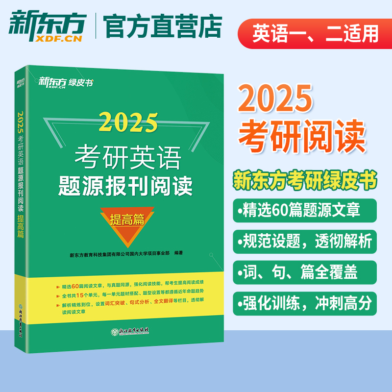 新东方官方旗舰店 2025考研英语题源报刊阅读基础篇 提高篇英一二阅读理解60篇阅读题材强化词汇长难句翻译搭王江涛高分写作新东方 - 图0