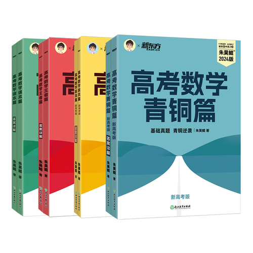 2024新高考数学朱昊鲲基础2000题新东方高考数学讲义真题青铜篇王者篇课本篇数学决胜900题疾风40卷理科文科高中必刷题