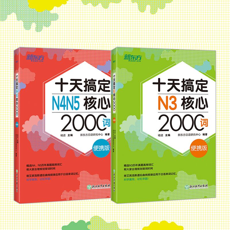 【新东方官方旗舰店】十天搞定N3核心2000词+N4N5核心2000词 便携版共2本 基础4000词日语能力考试书籍 JLPT 新东方 - 图2