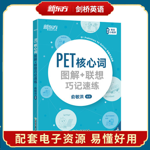 剑桥PET单词书 PET核心词图解+联想巧记速练 俞敏洪 备考2026 核心词汇科学记忆法剑桥通用五级小学英语考级教辅对应朗思B1新东方 - 图1