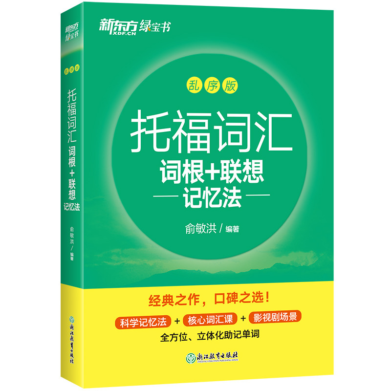 【新东方旗舰店】TOEFL托福词汇词根+联想记忆法 乱序版 新东方绿宝书 俞敏洪 托福词汇书籍 英语考试核心词大纲高频单词书 - 图3