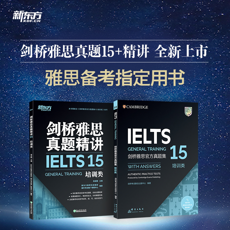 现货【新东方官方旗舰店】剑桥雅思官方真题集15+精讲:培训类 IELTS剑15 G类全解 备考试全真试题 出国英国留学考试书籍英语 - 图0