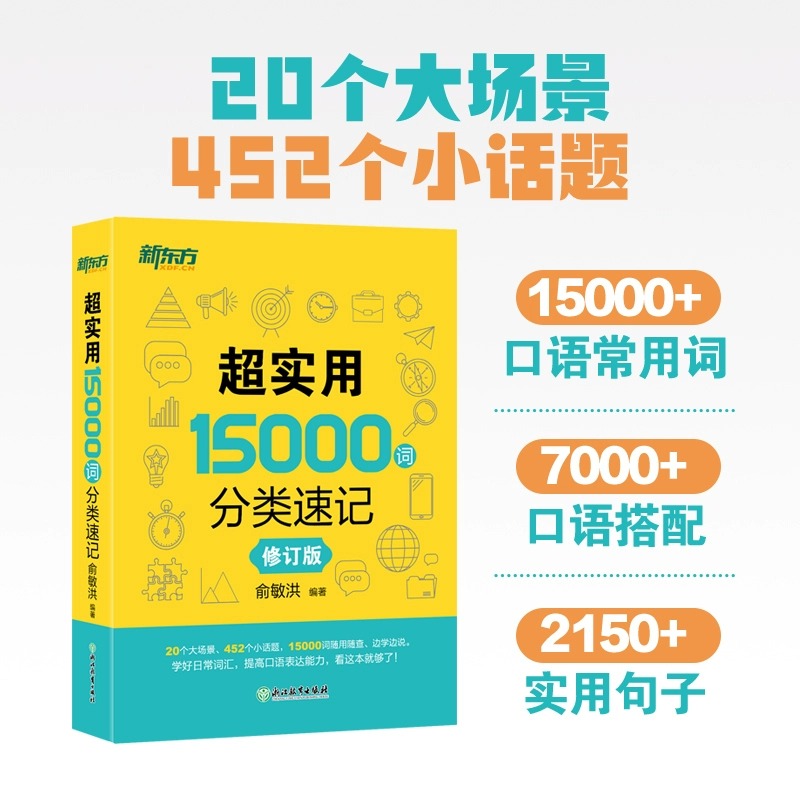 正版 新东方英语 超实用英语口语1000句+超实用15000词分类速记美式口语交流日常对话成人自学教材生活场景情景口语英文单词英语书 - 图1