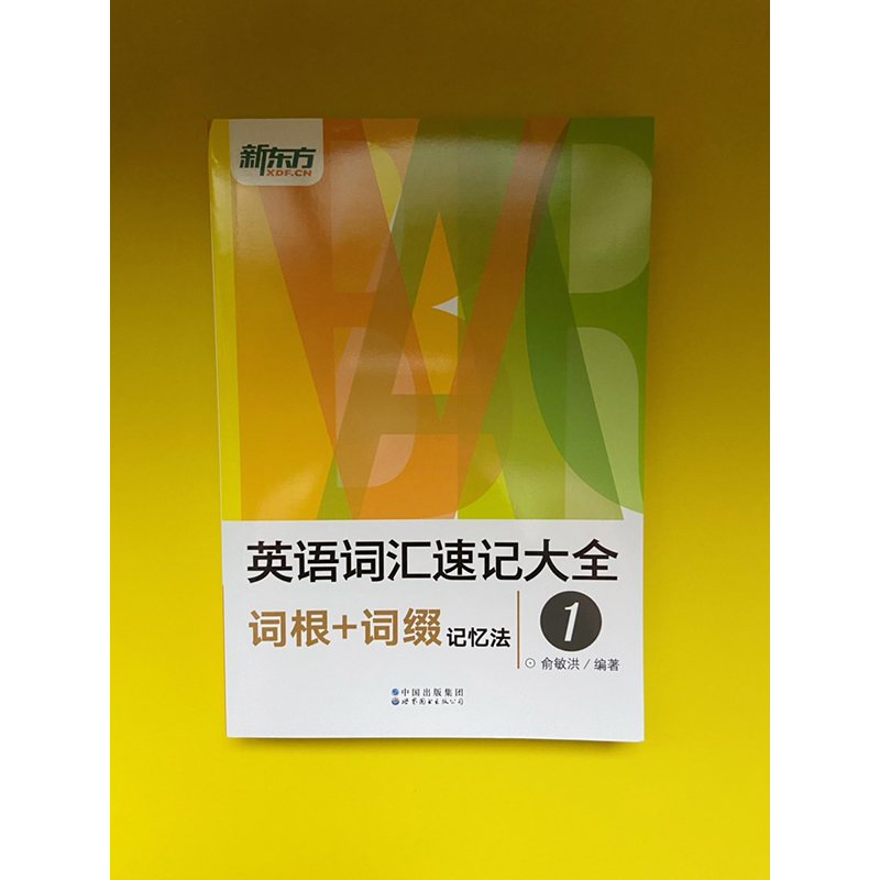 【新东方官方旗舰店】英语词汇速记大全1:词根+词缀记忆法 俞敏洪 托福雅思考试词汇快速记忆单词书籍  英语官网 - 图0