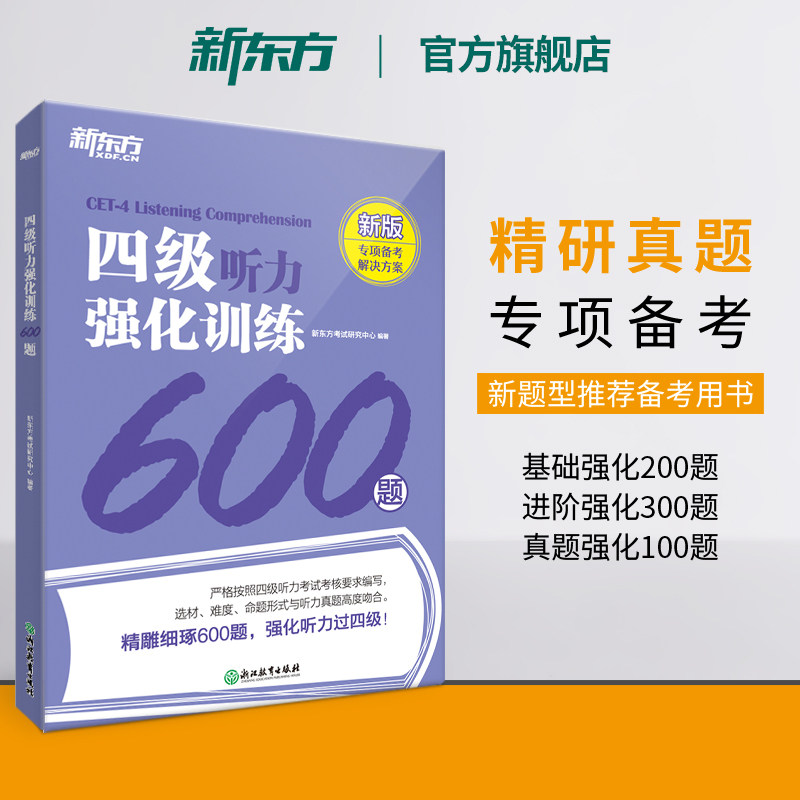 【备考2026年12月】新东方英语四级专项强化训练 大学英语阅读翻译听力写作理解 全真模拟强化冲刺新题型cet4四级考试英语真题试卷