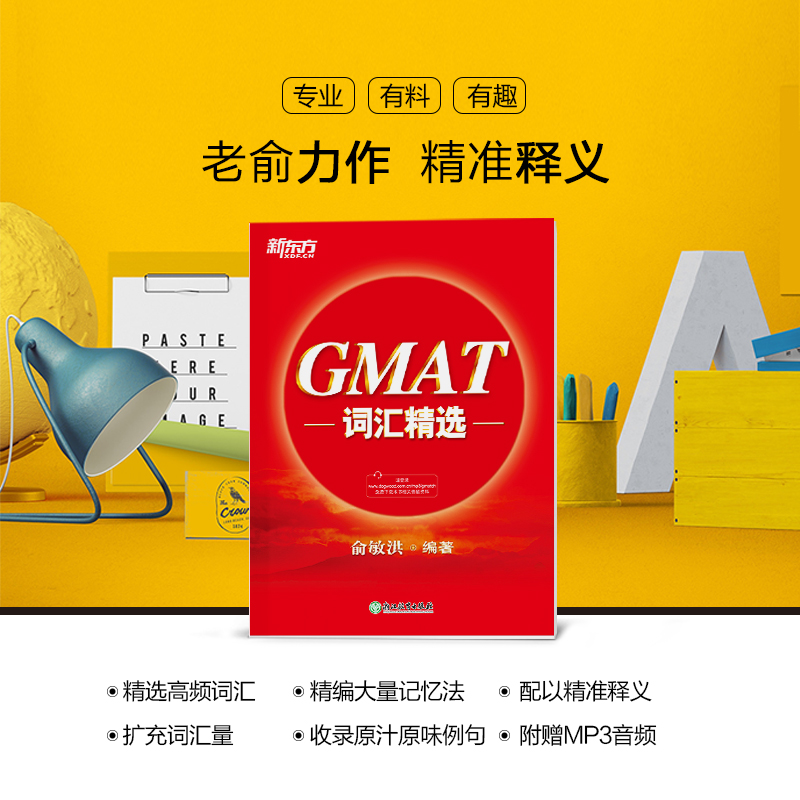 【新东方官方旗舰店】GMAT词汇精选 GMAT考试系列词根+联想记忆法出国考试GMAC词汇精选 GMAT单词宝书俞敏洪书籍官网-图0