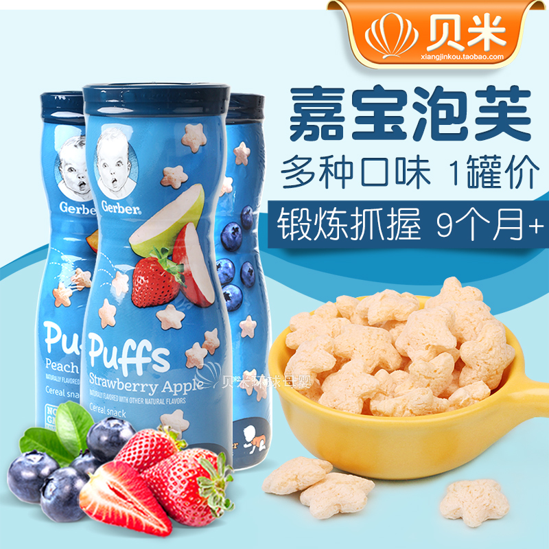 美国嘉宝星星泡芙儿童2岁3小宝宝1岁puffs营养零食品店米饼干