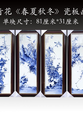景德镇陶瓷手绘瓷板画四条屏挂画客厅新中式装饰画实木框春夏秋冬