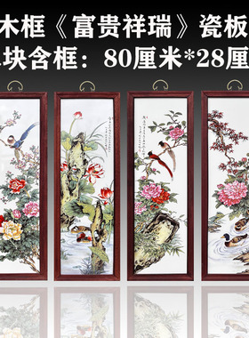 景德镇客厅中式瓷板画四条屏