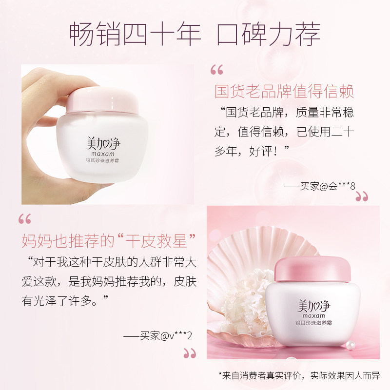 上海家化美加净银耳珍珠保湿滋养霜 上海家化乳液/面霜