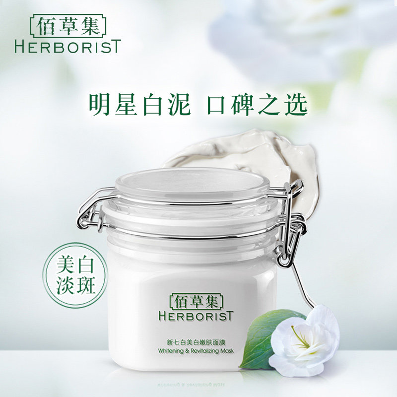 佰草集新七白美白提亮肤色面膜泥 上海家化贴片面膜