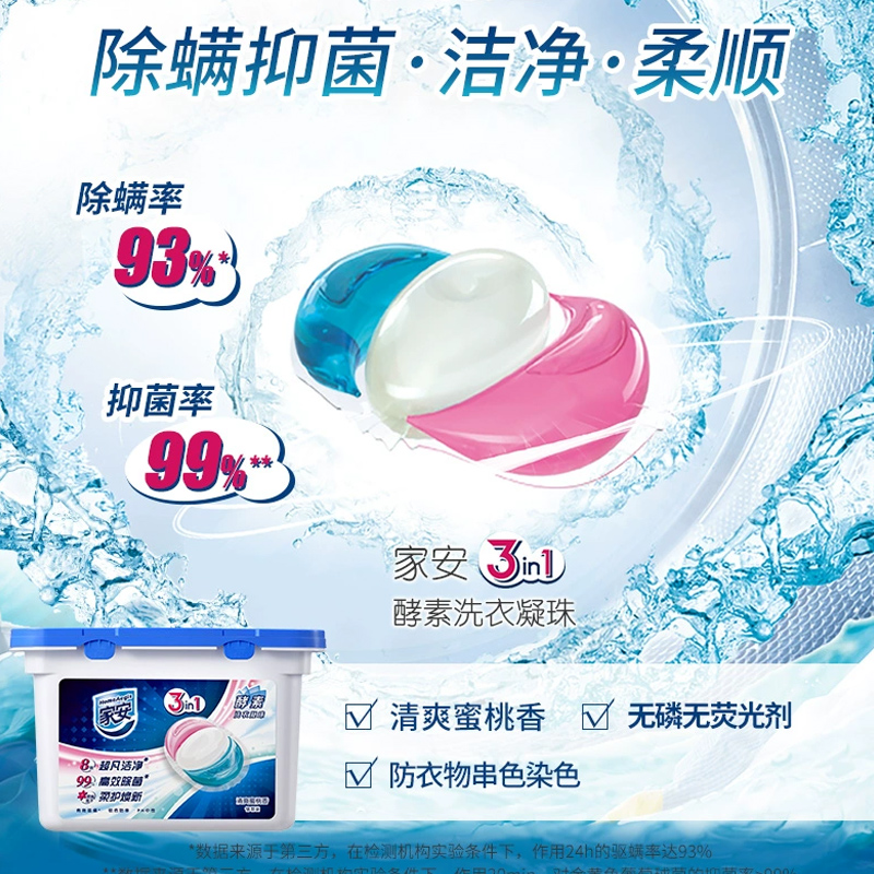 家安3合1洗衣凝珠抑菌除螨去污祛异味清爽蜜桃香18粒装234g*3