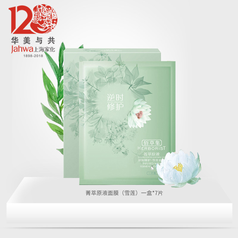 佰草集菁萃原液瑰意幼颜逆时面膜 上海家化面部护理套装