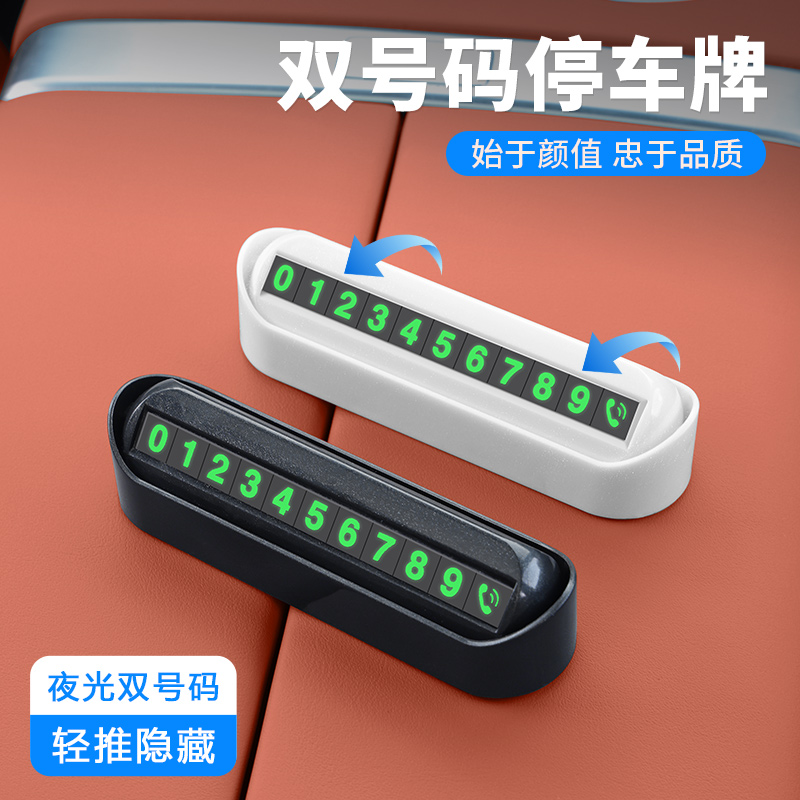 临时停车号码牌挪车牌汽车专用手机电话双号码切换内饰用品摆件 - 图0