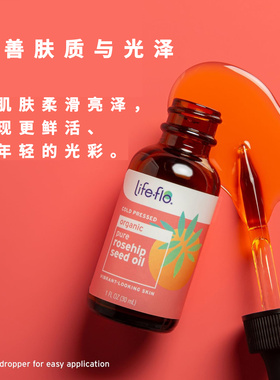 美国Life Flo有机玫瑰果籽油提亮修护保湿滋养30ml