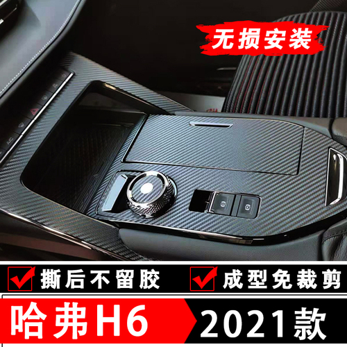 哈弗H6改装专用第三代哈佛h6s车内装饰用品配件大全爆改中控贴膜