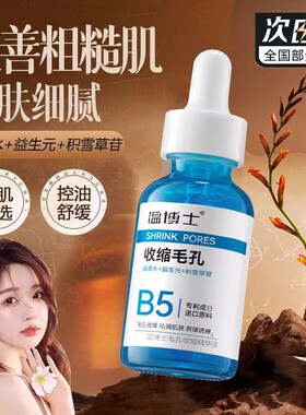 温博士B5毛孔收缩精华液去黑头