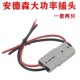 Anderson butt joint electric forklift plug socket four-wheel vehicle special interface ເຊື່ອມຕໍ່ຫມໍ້ໄຟ lithium ພະລັງງານສູງ