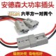 Anderson butt joint electric forklift plug socket four-wheel vehicle special interface ເຊື່ອມຕໍ່ຫມໍ້ໄຟ lithium ພະລັງງານສູງ