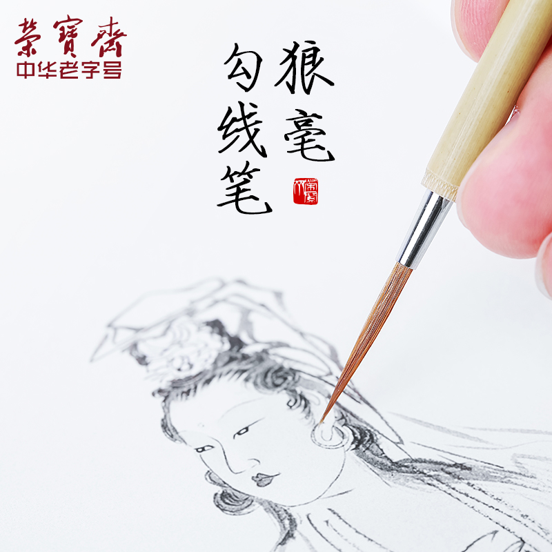 荣宝斋毛笔套装狼毫勾线白描工笔画国画文房四宝初学大中小楷小红毛狼毫勾线毛笔