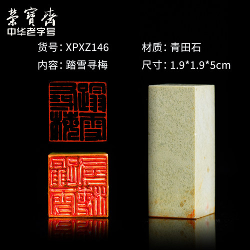 荣宝斋孤品闲章篆刻印章手工刻字方形卡通图案四字吉语成品书画印泥毛笔字书法老挝石青田石章料藏书章礼品 - 图1