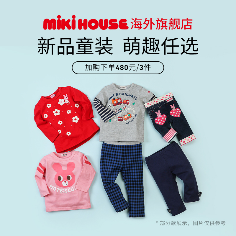 MIKIHOUSE童装福袋480元3件儿童卫衣外套裤子T恤HOTBISCUITS - 图0