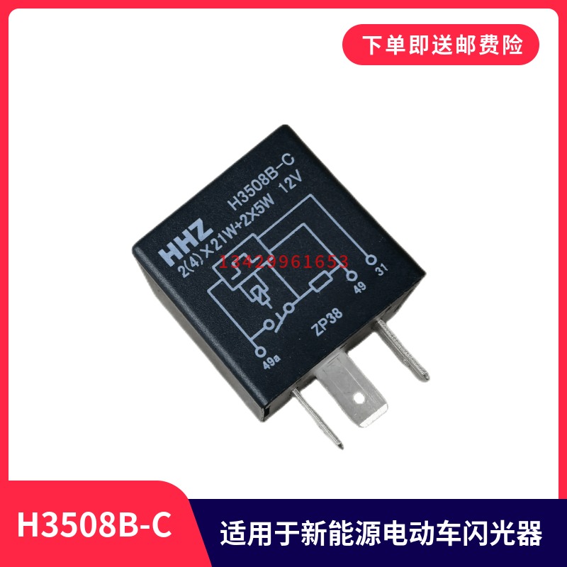 适用于东风华神新能源电动车转向闪光继电器12V/H3508B-C双闪继电 - 图2