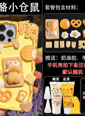 diy奶油胶手机壳材料包