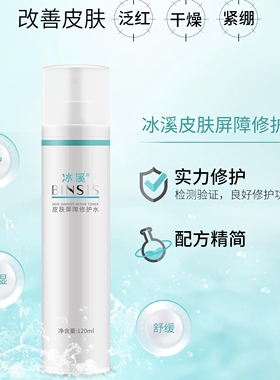 官方正品冰溪皮肤屏障修护水