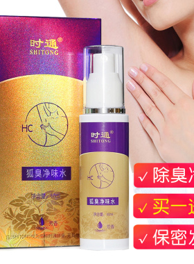 正品时通狐臭喷雾净味水止汗露