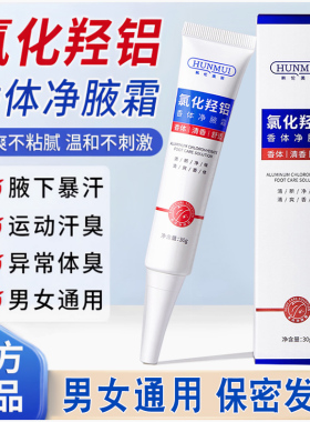 氯化羟铝香体净腋下霜狐臭止汗乳