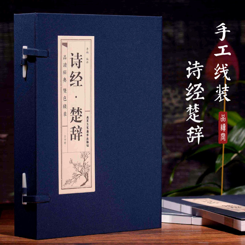 诗经楚辞全集【双色线装全4册】鉴赏辞典取名起名书 诗经风雅颂中学生离骚屈原诗歌集离中国古诗词大全集诗词歌赋古典文学书籍