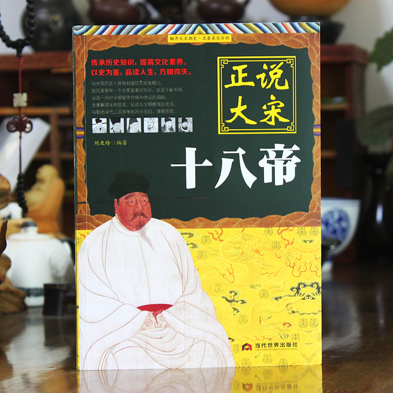 正说大宋十八帝 描述赵氏家族历代君主处理家族以及社会各个阶层的矛盾 宋朝那些事中国帝王传记中国通史历史知识读物HY - 图0