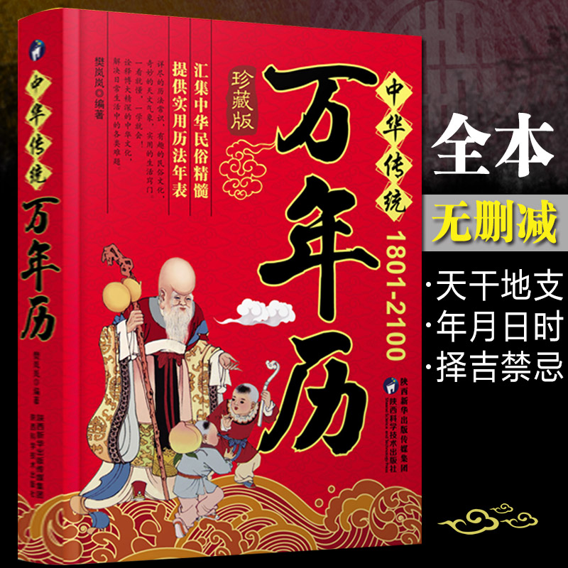 正版原装中华民俗万年历(1930-2120)+奇门遁甲详解中华传统节日民俗文化农历公历对照表中华万年历全书书籍老黄历畅销书籍-图0