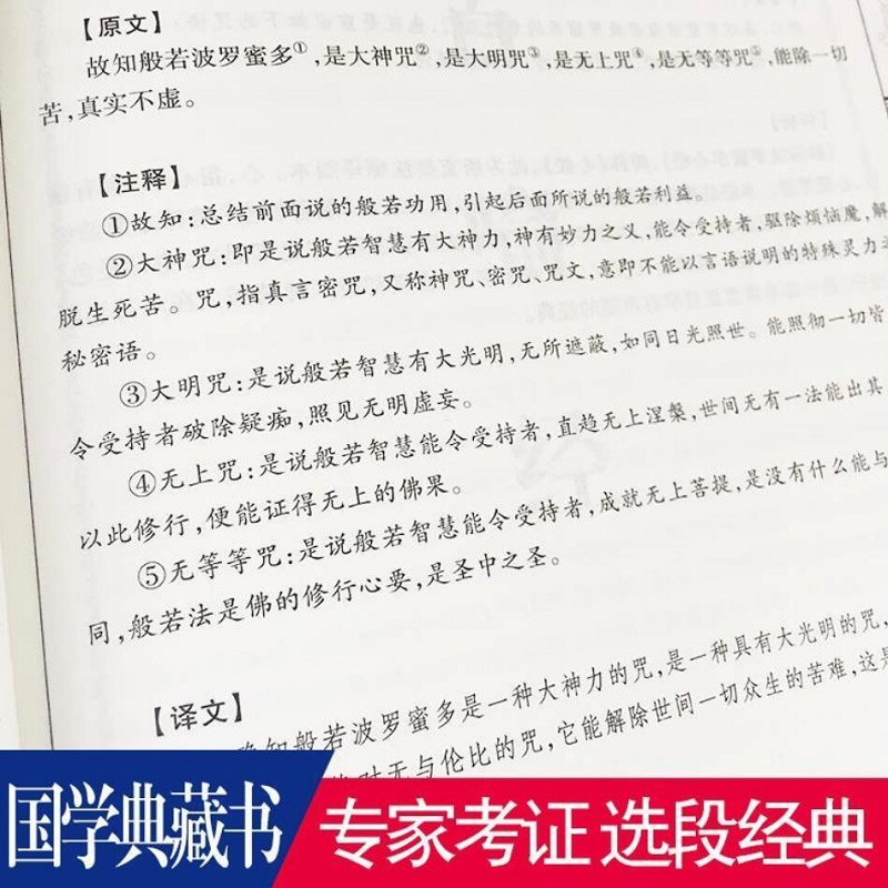 金刚经心经坛经地藏经 国学典藏书系 原文+注释+译文 正版书籍佛教佛学哲学宗教佛理入门书佛经宗教般若波罗蜜多心经佛书籍读本 - 图2