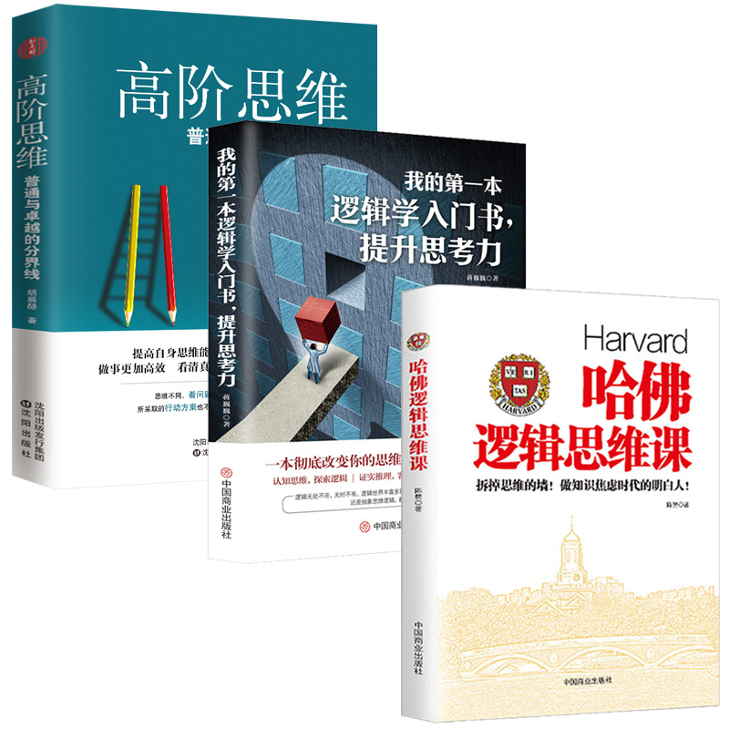 3册 我的第一本逻辑学入门书+哈佛逻辑思维课+高阶思维 思维逻辑训练书 思维风暴逻辑学导论正版 记忆力训练逆向逆转思维 畅销书籍 - 图3