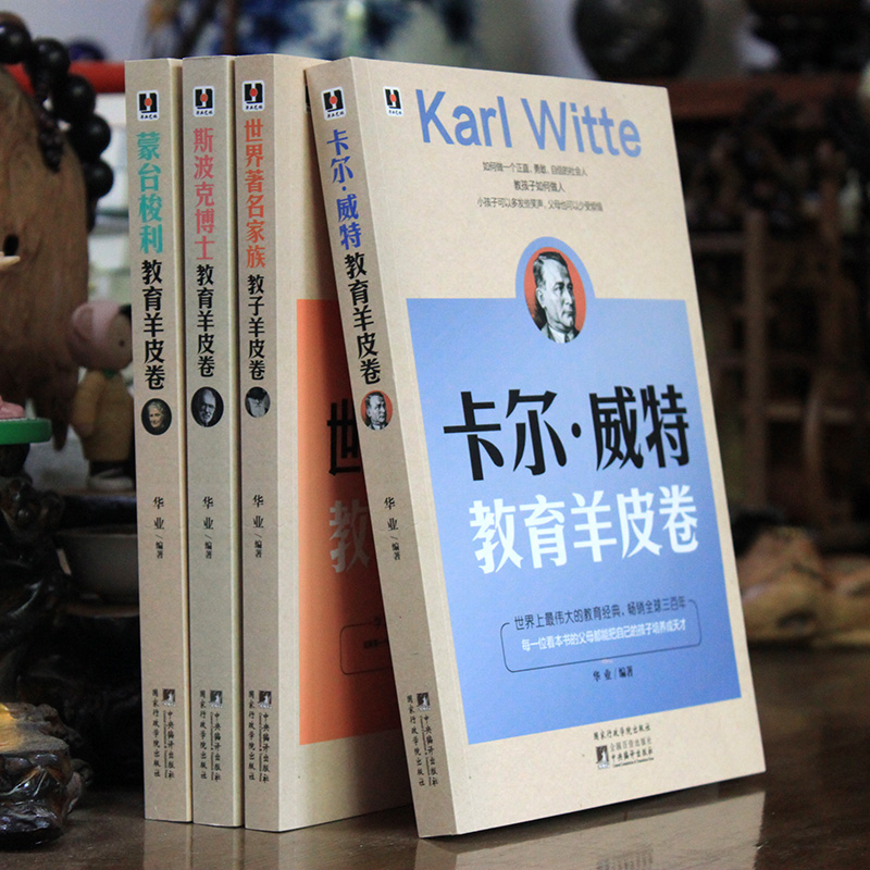 4本家庭教育羊皮卷 卡尔威特蒙台梭利斯波克博士著名家族育儿书籍HY 怎么说才能听正面管教养育女孩家庭育儿父母阅读书籍畅销书