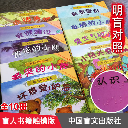 【明盲对照】盲人书触摸版 全10册熊宝宝的情感故事情绪管理绘本儿童图画故事书 儿童性格培养中国盲文出版社盲人看的书盲人用书籍 - 图1