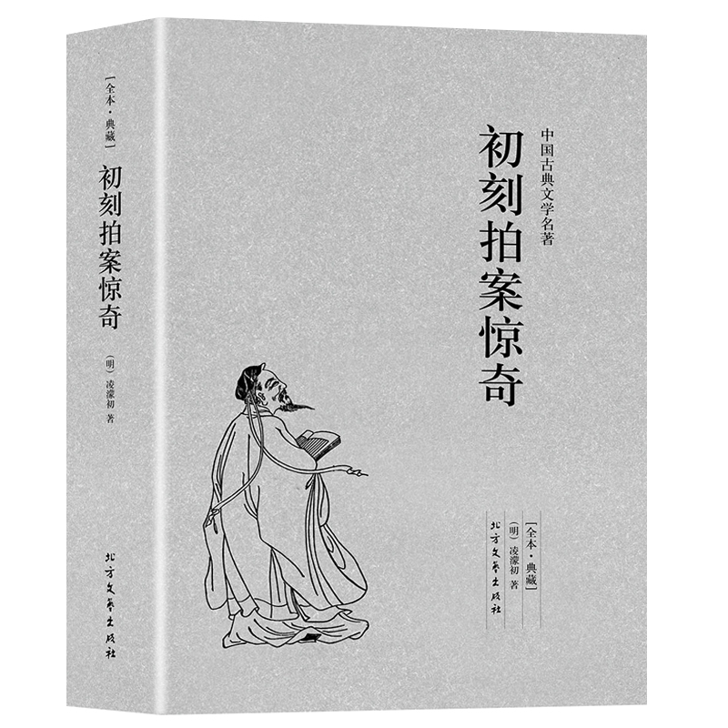【完整版无删减】初刻拍案惊奇二刻拍案惊奇正版包邮全套2册三言两拍之二拍 凌濛初著足本典藏中国古典文学名著书籍明清小说 - 图2
