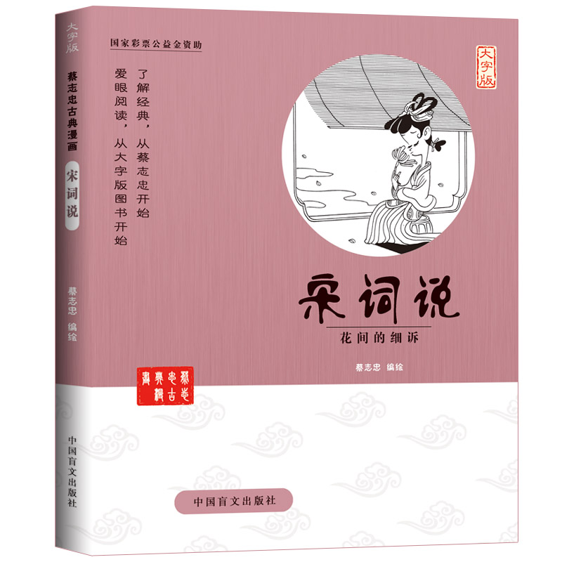 【大字护眼版】蔡志忠漫画全集 唐诗说+宋词说 国学经典少儿国学系列 蔡志忠给孩子的国学经典漫画大字书籍 - 图0