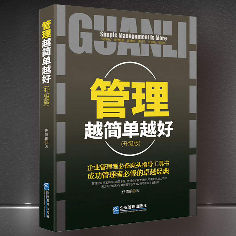 做一个会管人会带人会管人会帮人的中层领导+管理越简单越好  人力资源带团队团队企业团队酒店人力资源管理类书籍畅销书 - 图1